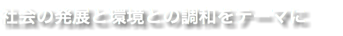 社会の発展と環境との調和をテーマに